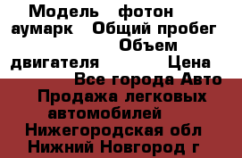  › Модель ­ фотон 3702 аумарк › Общий пробег ­ 70 000 › Объем двигателя ­ 2 800 › Цена ­ 400 000 - Все города Авто » Продажа легковых автомобилей   . Нижегородская обл.,Нижний Новгород г.